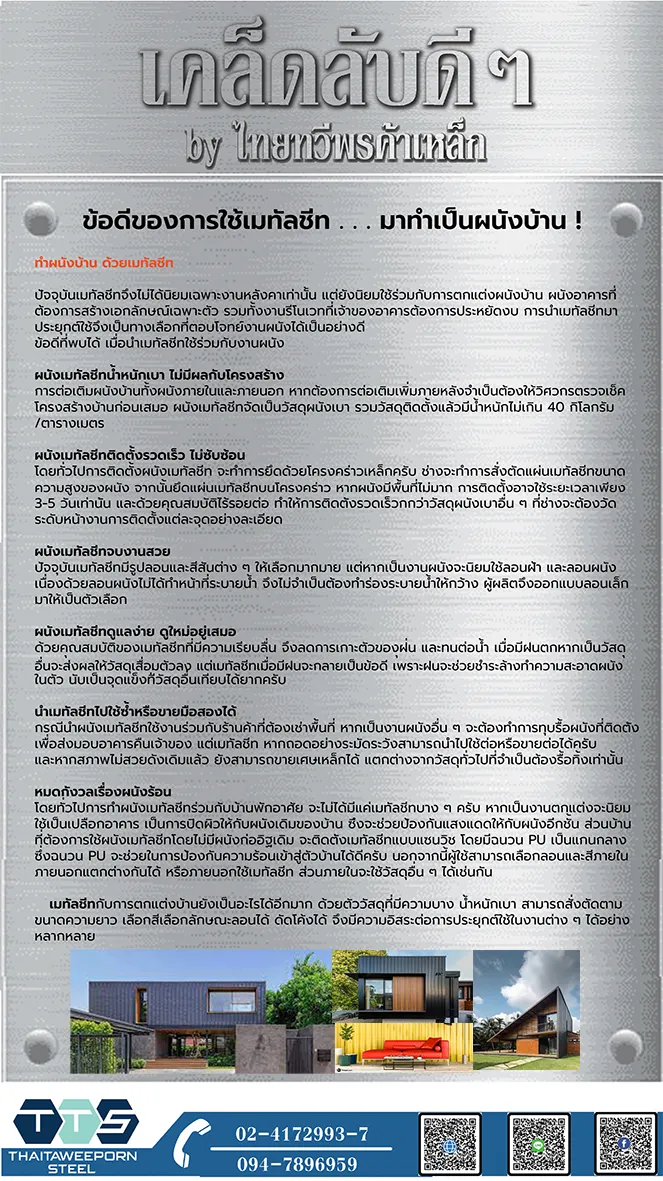 เคล็ดลับข้อดีของการนำเมทัลชีทมาทำผนังบ้าน