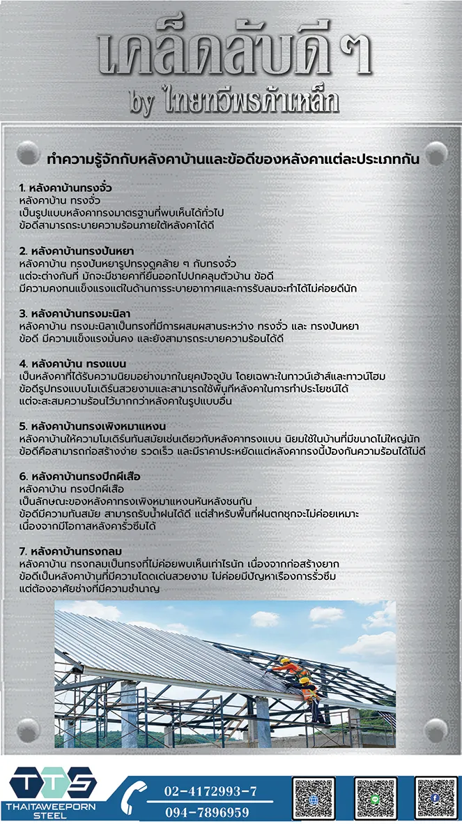 เคล็ดลับประเภทของหลังคา