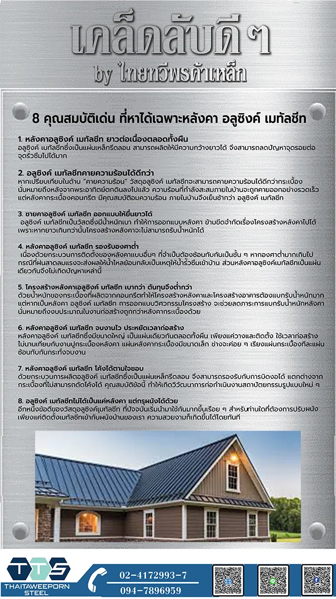 เคล็ดลับ8คุณสมบัติเด่นที่หาได้เฉพาะหลังคาอลูซิงค์เมทัลชีท