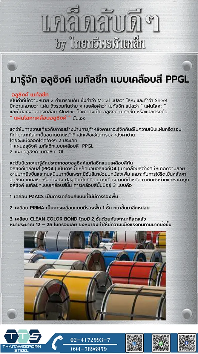 เคล็ดลับมารู้จักอลูซิงค์เมทัลชีทแบบเคลือบสีPPGL