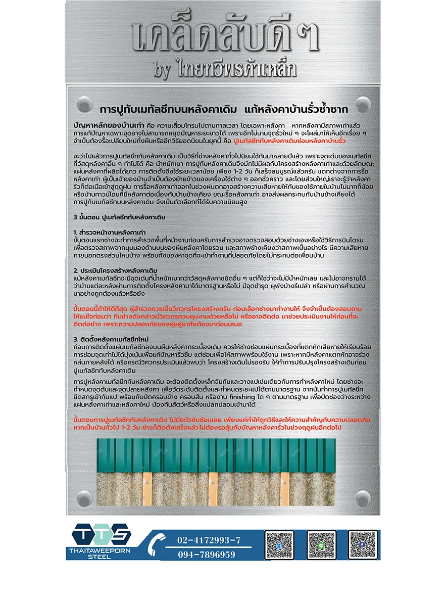 เคล็ดลับปูเมทัลชีททับหลังคาเดิม