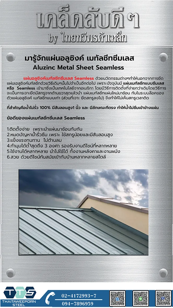 เคล็ดลับมารู้จักแผ่นอลูซิงค์เมทัลชีทซีมเลส