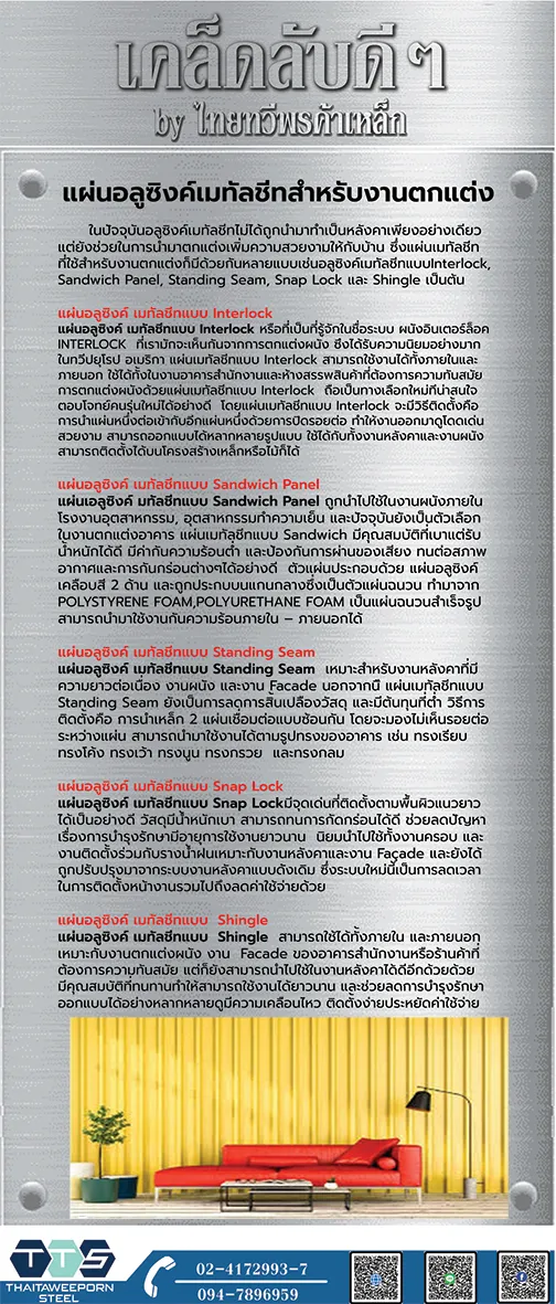 เคล็ดลับแบบแผ่นอลูซิงค์เมทัลชีทตกแต่ง