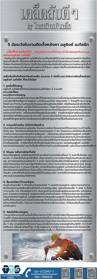 เคล็ดลับดีๆกับไทยทวีพรค้าเหล็ก5ข้อระวังในงานติดตั้งหลังคาอลูซิงค์เมทัลชีท