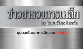 ข่าวสารวงการเหล็กกัไทยทวีพรค้าเหล็ก6z-z657619757244