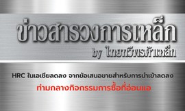 ข่าวสารวงการเหล็กกัไทยทวีพรค้าเหล็ก7z-z1109085602503